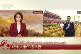 [胜利日] 为中国抗战胜利作出贡献的国际友人等应邀观礼