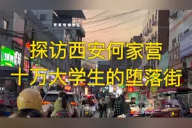 西安夜生活图鉴！何家营堕落街探秘，地铁直达嗨到凌晨