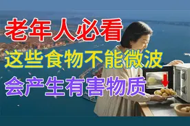 老年人必看！医生：这5种绝不能用微波炉加热，会产生有害物质
