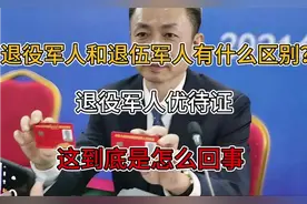 退役军人和退伍军人有什么区别？退役军人优待证，这是怎么回事