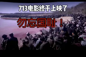 713电影终于上映了，一起来看看这一幕