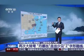 两次大转弯 台风“丹娜丝”走出少见“Z”字形路线