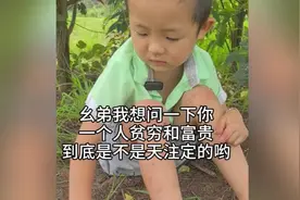 每个人贫穷和富贵到底是不是天注定的？5岁幺弟回答简单易懂！