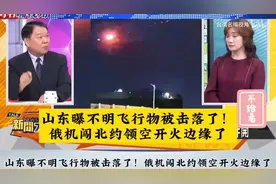 “山东曝不明飞行物被击落了！俄机闯北约领空！！”