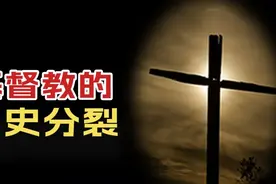 天主教、新教、东正教、耶和华见证人| 基督教分裂的来龙去脉