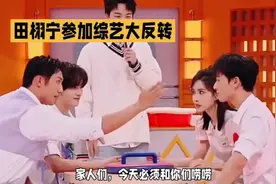 综艺大反转！田栩宁惊艳亮相，家人们惊呼不已！