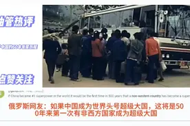 外网热评：中国从无到有，60年的发展历程！