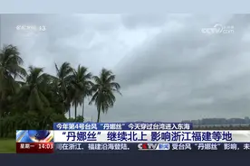 台风“丹娜丝”今天穿过台湾进入东海 继续北上 影响浙江福建等地