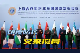 印度防长在中国唱反调，拒绝签署上合会议声明