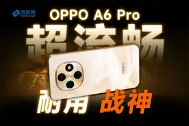 大众手机中的超流畅耐用战神 OPPO A6 Pro评测
