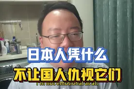 日本人凭什么，不让国人仇视他们