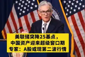 美联储突降25基点，中国资产迎来“超级窗口期”？