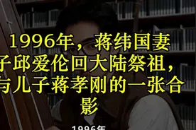 1996年，蒋纬国妻子邱爱伦回大陆祭祖，与儿子蒋孝刚的一张合影