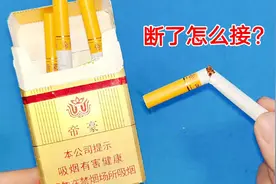 才知道，烟断了原来还能接一起，没想到这么简单