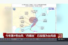 今年第4号台风“丹娜丝”已加强为台风级