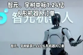 智元、宇树中标1.24亿人形机器人订单