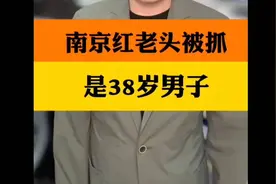 警方通报南京60岁红姐实为38岁男性，红老头触犯法律