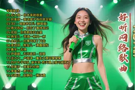 2025好听网络歌曲《你本来就很美》《我这辈子有你就足够》