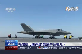 福建舰电磁弹射 到底牛在哪儿？视频封面