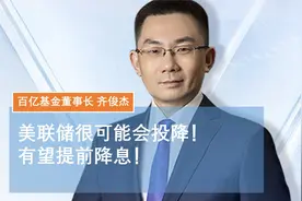 美联储很可能会投降！有望提前降息！