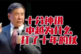 蔡朝东：用十分钟告诉你中国为什么跟越南打了10年的仗？