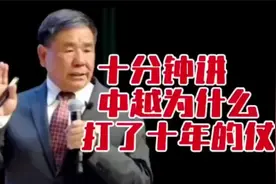 蔡朝东：用十分钟告诉你中国为什么跟越南打了10年的仗？