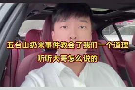 五台山扔米事件教会了我们一个道理，听听大哥怎么说的