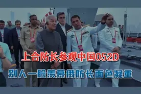 上合9国防长参观中国052D，别人都一脸羡慕，唯独俄防长面色凝重