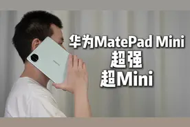 超强超Mini！华为MatePad Mini使用体验