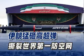 第12波！伊朗猛砸高超弹，400秒击中以色列 ，撕裂世界第一防空网视频封面