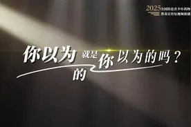 《你以为的就是你以为的吗？》