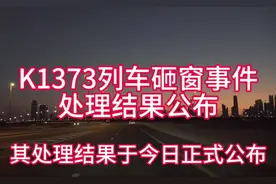 K1373列车砸窗事件处理结果公布，