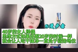 40岁的女人择偶思维方式，如果跟20岁的时候一样就会让人吃干抹净