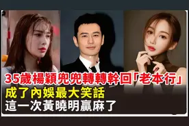 35岁杨颖兜兜转转干回「老本行」，成了内娱最大笑话，这一次黄晓
