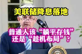 美联储降息，普通人该存钱还是趁机布局？