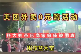 美团外卖0元购奶茶活动，多家门店爆单瘫痪，人山人海场面壮观！