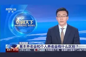 基本养老金和个人养老金有什么区别？