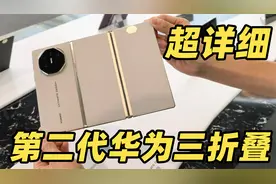 第二代华为三折叠 Mate XTs 超详细体验！这不就是折叠电脑吗？！