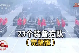 九三大阅兵，23个装备方队完整版视频！我要收藏每天都看一遍……