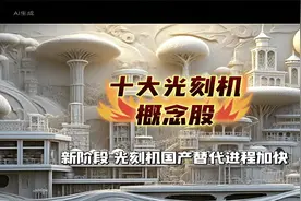 十大光刻机概念股龙头详解