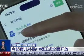权威发布·国家卫健委 今起育儿补贴申领正式全面开放