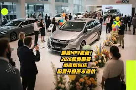 爆款MPV更新！2026款奥德赛悦享版到店，配置升级还不涨价视频封面
