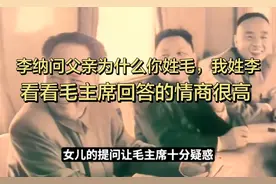 李纳问父亲为什么你姓毛，我姓李呢？看看毛主席回答的情商很高