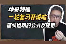 坤哥物理一轮复习：直线运动的公式及应用