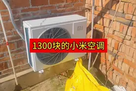1300块的小米空调。听听这位大哥怎么说？