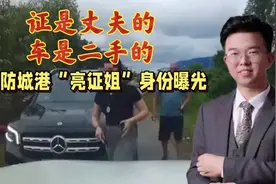 防城港“亮证姐”身份曝光，真相大白！