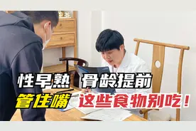 性早熟，骨龄提前的孩子，一定要管住嘴，这些食物别吃！