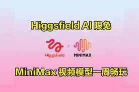 Higgsfield AI 限免开放：MiniMax 视频模型一周无限次生成