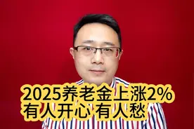 2025养老金上涨2%，有人开心，有人愁