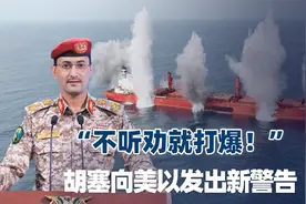 “不听劝就打爆！”数万吨巨轮沉入红海，胡塞向美以发出新警告